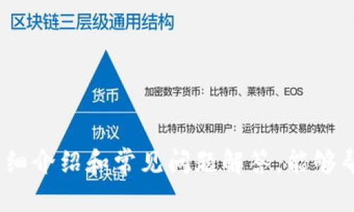   imToken钱包助记词的全面解析与安全保护指南 / 

 guanjianci imToken, 助记词, 钱包安全, 数字货币, 区块链 /guanjianci 

随着数字货币的迅速发展，越来越多的人开始使用数字钱包管理他们的资产。imToken作为一个非常受欢迎的数字钱包应用，其助记词的使用显得尤为重要。助记词不仅是用户访问和管理他们数字资产的钥匙，也是一项安全保障措施。本文将深入探讨imToken钱包的助记词是什么，其重要性，如何安全保存及恢复钱包等内容。

什么是imToken钱包助记词

在imToken钱包中，助记词是由一组单词组成的字符串，通常由12到24个单词构成。这些单词是按照特定顺序排列的，形成了一个唯一的代表用户钱包的“密码”。用户在第一次创建钱包时，会生成这一组助记词，用户需要妥善保存这组单词，因为失去它们就意味着无法访问钱包中的数字资产。

助记词的具体结构通常是按照BIP39（Bitcoin Improvement Proposal 39）标准生成的，这一标准为生成助记词提供了生成词库和生成算法。借助助记词，用户不仅能在移动设备上轻松管理资产，还能在不同设备间进行数据同步。换句话说，只需一组助记词，用户就可以在多个设备上恢复他们的钱包，而不必担心数据丢失。

为什么助记词安全至关重要

助记词的安全性至关重要，原因有以下几点：

ul
li资产保护：助记词能够直接与用户的数字资产捆绑在一起，一旦助记词泄露，将会导致钱包被他人访问和盗取资产。/li
li防止数据丢失：如果用户不小心删除了钱包应用或者更换了设备，助记词可以帮助用户恢复他们的资产。/li
li加密货币普及的背景：随着越来越多的人开始投资和使用加密货币，保护助记词的安全更显得重要，以降低安全风险。/li
/ul

因此，用户需要对助记词有充分的了解，并采取合适的措施来保护这些敏感信息。

如何生成和保存imToken助记词

在创建imToken钱包时，系统会自动生成助记词。用户在这个过程中需要注意以下几点：

ol
li环境安全：在生成助记词时，要确保周围环境的安全，避免任何他人观察到这个过程。/li
li记录方式：用户可以将助记词手写在纸张上或者使用其他安全的方式进行记录，但不要将其保存在电子设备上，以防被黑客攻击。/li
li纸质保存：建议将记录助记词的纸张放在安全的地方，比如保险箱，降低它被丢失或损坏的风险。/li
li备份：最好制作多个备份，分散在不同的安全地点，以防单一备份失效。/li
/ol

在保管助记词的同时，用户务必要提前考虑应对各种可能的意外，如设备丢失，密码被盗等。

如何使用助记词恢复imToken钱包

如果用户需要恢复钱包，只需按照以下步骤操作：

ol
li在imToken钱包的登录界面中，选择“恢复钱包”。/li
li输入用户的助记词，确保顺序正确，并使用空格分隔每个单词。/li
li选定一个安全的密码，为钱包设置安全性。/li
li点击确认，系统将会自动恢复用户的数字资产。/li
/ol

特别注意的是，在输入助记词的过程中，要确保输入信息的准确性。一旦输入的助记词发生错误，系统将无法正确恢复钱包，导致用户无法接触其数字资产。

如何保护imToken助记词的安全

为了保护助记词的安全，用户可以采取以下措施：

ul
li不随便分享：切勿将助记词分享给任何人，包括所谓的技术支持人员。/li
li定期检查：定期检查助记词的安全性，确保它们处于安全的环境中。/li
li警惕钓鱼网站：避免在可疑或未知的页面输入助记词，确保使用官方网站和应用程序。/li
li使用硬件钱包：对于大量资产的用户，建议使用硬件钱包来提供更高级别的安全性。/li
li多重身份验证：在可能的情况下，启用多重身份验证（如2FA）来提供额外安全层。/li
/ul

通过这些措施，用户可以大幅降低其助记词被盗或丢失的风险，进而保护自己的数字资产安全。

常见问题及其解答

在使用imToken钱包的过程中，用户可能会遇到以下几个常见问题：

问题一：如果我丢失了助记词，该怎么做？

如果用户丢失了助记词，则无法恢复钱包，这会给用户带来极大的困扰。助记词是唯一的访问信息，用以连接用户的钱包和数字资产。因此，如果丢失，用户将面临资产无法恢复的风险。为避免这种情况，用户在创建钱包时应该特别注意安全保存助记词的步骤。我们建议用户对助记词进行多份备份，并存放在安全的不同位置。同时，万一遇到助记词丢失的情况，永远不要尝试在不确定的地方寻找或输入恢复选项，因为可能会让自己面临更大的损失。

问题二：如何判断助记词是否被泄露？

要判断助记词是否被泄露，可以通过以下几个方面进行考虑：

ul
li异常交易：如果钱包中出现了用户未曾进行的交易记录，例如资产减少，说明助记词可能已经被他人获取。/li
li陌生设备登录：查看钱包的登录记录，如果发现来自陌生设备或不熟悉地点的登录，此时要高度警惕。/li
li定期检查：定期登录钱包，查看资产状况，确保一切正常，及时发现问题并采取措施。/li
/ul

如果用户怀疑助记词已经暴露，应立即将资产转移到一个新的钱包，并生成新的助记词，确保安全。

问题三：imToken如何保护用户的助记词？

imToken提供了一系列措施保护用户的助记词安全，其中包括：

ul
li本地存储：助记词不会在服务器上存储，所有信息都保存在用户本地设备上，减少黑客攻击的风险。/li
li强加密措施：imToken采取先进的加密技术，确保用户的助记词和交易信息不会被第三方截获。/li
li用户自主控制：用户拥有对助记词完全的控制权，imToken无法访问或干预用户的钱包和资产。/li
li良好的用户教育：imToken还通过其社区和官方渠道为用户提供安全教育，帮助用户提高安全意识，防范风险。/li
/ul

通过这些措施，imToken最大程度上降低了助记词被盗取的风险。

问题四：助记词和私钥有什么区别？

虽然助记词和私钥都起到保护用户资产的重要作用，但二者在功能和生成方式上有所不同：

ul
li助记词：是由一系列单词组成，方便用户记忆和书写。它是生成私钥的基础，具备恢复和访问钱包的功能。/li
li私钥：是由一串复杂的字符组成，并用于签名和发送交易。私钥是与特定地址相对应的，失去私钥将无法控制该地址上的数字资产。/li
/ul

简单来说，助记词是私钥的“母”；而私钥则是用户进行交易的核心凭证。因此，用户需要同时保护好这两者，以确保数字资产的安全。

问题五：如何确认助记词的正确性？

用户在输入助记词时，需要确保其准确性。一些建议可以帮助确认助记词的正确性：

ul
li顺序确认：助记词的单词顺序非常重要，必须按照正确的顺序输入才能恢复钱包。/li
li拼写检查：确保所有单词的拼写没有错误，避免使用不熟悉的单词，因其可能会误导用户。li
li输入方法：在输入时，请确保没有多余的空格，特别是在某些情况下多出一个空格会导致系统无法识别。/li
li使用官方客户端：始终使用imToken的官方客户端进行输入，避免不明软件可能带来的风险。/li
/ul

通过合理检查和确认，用户可以确保助记词的准确性，从而顺利恢复钱包，确保资产的安全访问。

综上所述，imToken钱包的助记词不仅是用户管理数字资产的主要工具，更是保护用户资产安全的重要一环。如何妥善使用、保存和处理助记词，是每一位数字货币用户都应掌握的基本知识。希望通过本文的详细介绍和常见问题解答，能够帮助用户更好地理解imToken钱包助记词的角色，从而在数字货币的道路上更加安全顺利。