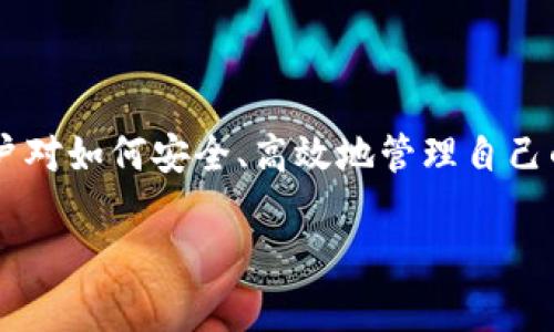 Tokenim 是一个相对较新的区块链资产管理工具，用户可以通过它方便地管理自己的加密货币资产。在数字货币和区块链技术迅速发展的今天，很多用户对如何安全、高效地管理自己的加密资产尤其关注。其中，使用助记词导入资产是一种常见且重要的方式。接下来，将详细讨论关于Tokenim 是否支持助记词导入的问题及其相关内容。

Tokenim助记词导入指南：安全、简便的资产管理工具