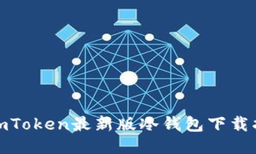 : imToken最新版冷钱包下载指南