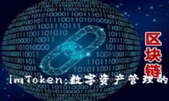 全面解析 imToken：数字资产