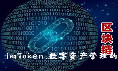 全面解析 imToken：数字资产管理的理想选择