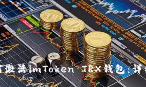 : 如何激活imToken TRX钱包：详细指南
