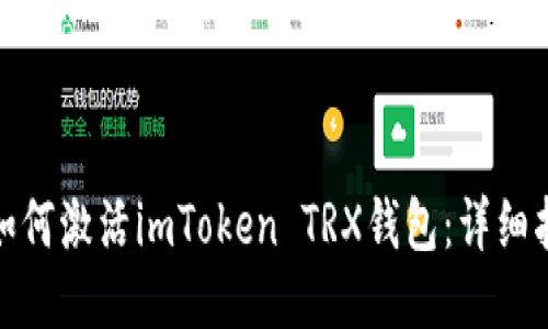 : 如何激活imToken TRX钱包：详细指南
