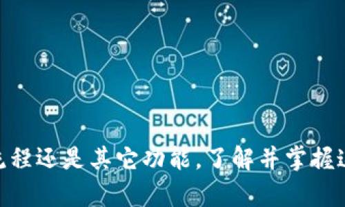   如何在 imToken 中提取 USDT 的详细指南 / 

 guanjianci imToken, 提取USDT, 数字货币钱包, 加密货币, USDT转账 /guanjianci 


随着加密货币的普及，越来越多的人开始使用数字货币钱包来管理他们的资产。imToken 作为一款广受欢迎的数字货币钱包，因其操作简便、安全性高以及多种功能而受到用户的青睐。本文将详细介绍如何在 imToken 中提取 USDT，并解答一些用户可能会有的相关问题。


一、什么是 imToken？

imToken 是一款面向全球用户的数字货币钱包，支持多种主流的加密货币，包括以太坊及其代币。它提供了一个安全而用户友好的平台，让用户能够轻松管理他们的数字资产。imToken 不仅支持存储和交易，还具备 DApp 浏览器，方便用户访问各种去中心化应用（DApp）。同时，其私钥自主管理的特性使得用户对自己的资产拥有完全的控制权。


二、USDT 的基本概念

USDT（Tether）是一种与美元挂钩的稳定币，其目的是为了将加密货币的波动性风险降至最低。每一单位的 USDT 都由公司保证有相应的美元储备支撑，这使得它成为数字货币市场上的“避风港”。USDT 广泛用于交易所的交易、投资以及国际转账，越来越多的用户选择使用 USDT 作为数字交易的首选货币。


三、如何在 imToken 中提取 USDT？

在 imToken 中提取 USDT 的步骤相对简单，以下是在 imToken 中提取 USDT 的详细步骤：


h4步骤一：打开 imToken 应用/h4

首先，确保你已经在手机上下载并安装了 imToken 应用。打开应用后，输入你的密码以解锁钱包。如果你尚未创建钱包，需先创建并备份你的钱包。


h4步骤二：选择USDT资产/h4

在主界面中，你会看到你的资产列表，点击以查找 USDT 资产。如果你的钱包中没有 USDT，可以通过交易所或者其他平台购买并转入到你的 imToken 钱包中。


h4步骤三：点击提取/h4

在 USDT 资产页面上，点击“提取”按钮。系统会要求你输入接收方的 USDT 地址，你需要确保该地址的正确性，以避免因地址错误导致的资金损失。


h4步骤四：输入金额/h4

输入你希望提取的 USDT 金额。请注意，在提取时可能会有最低提取额度以及处理费用，这些信息在界面上会有所提示。


h4步骤五：确认信息/h4

在输入完接收地址和提取金额后，系统会显示提取信息的确认窗口。请仔细检查每一项信息，以确保无误。


h4步骤六：输入钱包密码/h4

为确保安全，系统会要求你输入钱包密码以确认提取操作。


h4步骤七：完成提取/h4

一旦输入密码并确认，提取请求将被提交。一般情况下，USDT 的提取会很快在网络中确认，但根据网络状态，可能会有所延迟。


四、提取 USDT 时需要注意的事项

在提取 USDT 时，有一些注意事项需要特别留意，以确保资金安全和操作顺利：


ul
    li切勿泄露私钥：在任何情况下，都不应将你的私钥透露给他人，避免账户被盗。/li
    li确认收款地址：在转账操作中，确保收款地址的准确性，因为一旦出错，资金将无法找回。/li
    li关注网络状态：提取时需关注网络拥堵情况，网络拥堵时，确认时间可能会延长。/li
    li了解手续费：不同的提取方式和网络状况可能会影响手续费，因此在提取之前需详细了解相关信息。/li
    li合理安排提取时间：尽量选择在网络不太繁忙的时段进行提取，以提高确认速度。/li
/ul

可能相关问题一：如何确保我的 imToken 钱包安全？

安全是使用任何数字货币钱包时最大的考虑因素。对于 imToken 钱包而言，用户应该采取一系列基本的安全措施来保护其资产：


ul
    li定期更新应用：确保你的 imToken 应用保持最新版本，以享受最新的安全功能和修复。/li
    li备份私钥和助记词：在创建钱包时，务必安全备份私钥和助记词。这是恢复钱包的重要信息。/li
    li使用强密码：设置一个强密码，并且定期更换，即使是面临风险，密码的复杂性也能增加安全性。/li
    li启用生物识别或其他安全功能：如果手机支持，可以启用指纹识别或面部识别等功能，增加账户的安全性。/li
    li避免公共网络：尽量在私密和安全的网络环境下进行操作，避免在公共 Wi-Fi 下进行大额交易。/li
/ul


总之，保持警惕、更新安全措施，能够有效防止资产受到损失。


可能相关问题二：USDT 与其他数字货币有什么区别？

USDT（Tether）是一种稳定币，它以法币作为保障，维持其价值稳定，而其他数字货币则可能由于市场供求关系发生波动。以下是此外几种常见的数字货币与 USDT 的对比：


ul
    li比特币（BTC）：作为第一个加密货币，比特币的波动性较大，投资风险也相对高，而 USDT 的价值则稳定于美元，适合用户避险。/li
    li以太坊（ETH）：以太坊不仅是一种加密货币，还是一个智能合约平台。以太坊的用途和价值依赖于网络应用的开发，而 USDT 主要功能是作为交易媒介。/li
    li莱特币（LTC）：作为一种类似于比特币的加密货币，莱特币的价值同样会受到市场波动影响，因此它的风险承受能力相对较低的用户更倾向于使用 USDT。/li
/ul


通过这些比较可以看出，USDT 在稳定性上对投资者提供了不少的便利，尤其是在波动较大的市场中。


可能相关问题三：imToken 的费用结构是怎样的？

imToken 的费用结构主要包括提取费用和交易费用。具体有所不同，以下是一些详细知识点：


ul
    li提取费用：在 imToken 中提取 USDT 时，一般会收取一定的网络费用，这个费用通常根据当前网络的拥堵情况而异。/li
    li交易费用：在进行数字资产交易时，imToken 也会收取交易费用，一般是交易金额的一定百分比。用户可以根据自己的交易习惯选择适合的交易方式。/li
    li转账费用：如果通过 imToken 转账到其他钱包，也可能涉及到一定的费用，具体费用依据不同区块链的不同而定。/li
    li免费或优惠活动：imToken 可能不时推出一些促销活动，用户应密切关注其官方渠道消息，以便在合适的时机享受优惠。/li
/ul


因此，了解 imToken 的费用结构，可以帮助用户更好地管理其数字资产，以免在交易时产生意外成本。


可能相关问题四：如果我忘记了 imToken 的密码，该怎么办？

如果用户遗忘了 imToken 的钱包密码，可以通过以下步骤进行找回或者重置：


ul
    li使用助记词恢复：如果用户已经在创建钱包时备份了助记词，可以用助记词重新导入钱包，从而设置新密码。/li
    li联系客服：imToken 有专业的客服团队，用户可以通过官方渠道联系他们，获取进一步的指导和帮助。/li
    li定期维护：为了避免密码遗忘造成的麻烦，鼓励用户定期记录或更改其密码，并且备份好助记词和私钥。/li
    li使用安全功能：如果 imToken 启用一些额外的安全措施，如生物识别登录，那么这可能会在某种程度上降低密码遗忘的风险。/li
/ul


在任何情况下，务必保持备份和账户信息的安全，避免借助不安全的手段进行密码找回。


可能相关问题五：如何选择适合我的数字货币钱包？

选择适合你的数字货币钱包需要考虑多个因素，以下是几个需考虑的关键点：


ul
    li安全性：确保钱包具有高安全性特性，如私钥自主管理、二次验证等。/li
    li用户体验：选择界面友好、操作简便，适合自己需求的钱包。/li
    li资产支持：不同的钱包对数字货币的支持程度有所差异，需确保所用钱包能够支持你的主要资产。/li
    li社区反馈：通过查看其他用户的反馈和评价，可以更全面地了解钱包的优缺点。/li
    li功能丰富度：一些钱包附带许多额外功能，比如 DApp 浏览器等，用户可以根据自己的需求进行选择。/li
/ul


综上所述，选择适合的数字货币钱包可以提升资产管理的效率和安全，用户在选择时应多做比较和考量。



总之，通过本文对在 imToken 提取 USDT 的详细说明和相关问题的解答，希望能够为广大用户在使用数字货币钱包时提供帮助和指导。无论是安全、操作流程还是其它功能，了解并掌握这些知识，能够让用户的数字资产管理更加得心应手。
