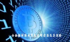 : 全面解析绿币钱包使用方
