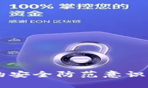   量子链钱包常见问题与解决方案详解 / 

 guanjianci 量子链钱包, 钱包问题, 解决方案, 用户指南, 安全性 /guanjianci 

引言
随着区块链技术的快速发展，越来越多的人开始接触和使用各种数字货币钱包。其中，量子链钱包以其高效、安全的特点，吸引了大量用户。然而，就像任何技术一样，量子链钱包也会遇到一些问题，这些问题可能会影响用户的使用体验。本文将详细探讨量子链钱包常见的问题以及相应的解决方案，帮助用户更好地理解和使用这个钱包。

一、量子链钱包常见问题
在使用量子链钱包时，用户可能会遇到以下几种常见问题：
ul
    li钱包无法打开/li
    li交易延迟或失败/li
    li资产丢失/li
    li无法接收或发送资金/li
    li安全问题（如被攻击或诈骗）/li
/ul

二、量子链钱包问题详细分析与解决方案

h41. 钱包无法打开/h4
很多用户在首次使用量子链钱包或者更新后，可能会遭遇钱包无法打开的问题。这可能是由于多种原因造成的，如软件冲突、系统问题或版本不兼容等。
解决方案：
ul
    li确认设备是否有足够的存储空间与内存，关闭其他占用资源的应用。/li
    li检查软件更新，确保使用的是最新版本的量子链钱包。/li
    li如果钱包仍无法打开，可以尝试重新安装应用，确保安装过程完整无误。/li
/ul

h42. 交易延迟或失败/h4
在使用量子链钱包进行交易时，用户有时会发现交易被延迟或直接失败。这一问题可能与网络拥堵、手续费设置过低或节点问题等因素有关。
解决方案：
ul
    li在发送交易时，适当提高手续费以吸引矿工优先处理你的交易。/li
    li请耐心等待，尤其是在网络拥堵时，确认交易状态，可在区块浏览器查看。/li
    li如果交易长时间未完成，可尝试使用替代的节点或服务。/li
/ul

h43. 资产丢失/h4
资产丢失是许多用户最担忧的问题之一，由于操作不当或遭遇诈骗，可能导致资产无法找回。
解决方案：
ul
    li定期备份钱包，并将备份文件存储在安全的地方。/li
    li在进行大额交易时，仔细检查钱包地址和交易信息。/li
    li遇到资产丢失时，第一时间联系量子链的客服，咨询是否有找回的可能。/li
/ul

h44. 无法接收或发送资金/h4
当用户无法接收或发送资金时，可能是由于网络连接问题、钱包设置问题或其他技术问题。
解决方案：
ul
    li确认网络连接是否正常，尝试切换到更好的网络环境。/li
    li检查钱包的设置，确保地址没有被错误地修改。/li
    li尝试重新启动应用程序，或重启设备来解决潜在的技术问题。/li
/ul

h45. 安全问题（如被攻击或诈骗）/h4
安全是数字货币钱包中最重要的一部分，任何安全漏洞都可能带来不可逆转的损失。用户应保持警惕，避免在不安全的环境中使用钱包。
解决方案：
ul
    li始终确保钱包软件是官方网站下载的最新版本，避免使用第三方应用。/li
    li启用双重认证，增加账户的安全性。/li
    li保持警惕，尤其是在接收到可疑信息时，不要随意点击链接或提供个人信息。/li
/ul

三、用户常见问题解答

h41. 如何确保量子链钱包的安全性？/h4
在使用量子链钱包时，确保安全性至关重要。以下是一些建议：
ul
    li使用安全的密码：设置强密码是确保钱包安全的第一步。避免使用简单或常见的密码，并定期更换。/li
    li启用双重认证：很多钱包都提供双重认证功能，这增加了一层安全保障。在登录或进行敏感操作时，会要求输入额外的验证码。/li
    li保持软件更新：确保你的钱包软件始终是最新版本，官方的更新通常会修复安全漏洞。/li
    li警惕钓鱼网站：使用官方渠道访问钱包，勿随意点击其他链接，特别是在社交媒体或不明邮件中。/li
    li备份私钥：将私钥或助记词妥善保存，最好是在离线状态下存储，以防设备丢失或损坏。/li
/ul

h42. 量子链钱包是否支持多种数字资产？/h4
量子链钱包的功能之一是能够支持多种数字资产的存储与交易。根据官方信息，量子链钱包支持量子链及其生态系统中的多种代币。用户可以在一个钱包中管理多种资产，极大地方便了用户的操作。
此外，用户可以根据需要选择转换不同的数字货币，钱包内通常会提供相应的功能。然而，用户在使用不同资产时应注意不同资产的交易费用和处理时间，这可能会有所差异。

h43. 遇到问题时如何联系客服？/h4
量子链钱包的客服支持是用户遇到问题时的重要帮助渠道。用户可以通过以下几种方式联系客服：
ul
    li官方网站：访问量子链钱包的官方网站，通常会提供在线客服或联系方式。/li
    li社交媒体：量子链官网一般会在社交媒体平台上有官方账号，用户可以通过私人信息联系客服。/li
    li社区论坛：许多用户在使用过程中会在论坛上分享经验与解决方案，如果遇到较为普遍的问题，可以查阅相关帖子。/li
/ul
联系客服时，用户应详细描述遇到的问题，以便客服快速定位问题并提供解决方案。

h44. 如何恢复损坏的量子链钱包？/h4
如果用户不幸遭遇设备损坏导致钱包无法使用，重要的是保持冷静，通常可以通过备份恢复。以下是恢复步骤：
ul
    li使用备份助记词：如果在创建钱包时备份了助记词，只需按照操作提示输入助记词来恢复钱包。/li
    li导入私钥：如果有私钥备份，可以通过导入私钥的方式恢复钱包操作，确保私钥保管的安全。/li
    li尝试其他设备：如果钱包软件的损坏是设备问题，可以尝试在另外一台设备上下载安装并恢复数据。/li
/ul
如有疑问，请及时联系客服以获得帮助。

h45. 量子链钱包的使用费用有哪些？/h4
使用量子链钱包进行交易时，用户会遇到一些费用，包括：
ul
    li交易手续费：在发送或接收交易时，钱包将收取一定的交易手续费，费用通常由网络状况决定。/li
    li提现费用：如果用户将资产提现到法定货币或其他交易平台，通常会有提现费用，根据不同的渠道收费标准有所不同。/li
    li服务费用：在使用某些增值服务时，量子链钱包可能会收取额外的服务费用，如资产管理费等。/li
/ul
用户在使用钱包之前，可以先了解相关费用，以便做出合理的资金安排。

总结
量子链钱包虽然带来了方便和安全，但也不可避免地会遇到一些问题。解决这些问题需要用户保持理智，适当运用官方资源并咨询专业的客服。同时，提升个人的安全防范意识，加强对钱包操作的了解，也是确保资产安全的关键。希望本文能够为用户提供有效的帮助与指导，让大家安心使用量子链钱包。