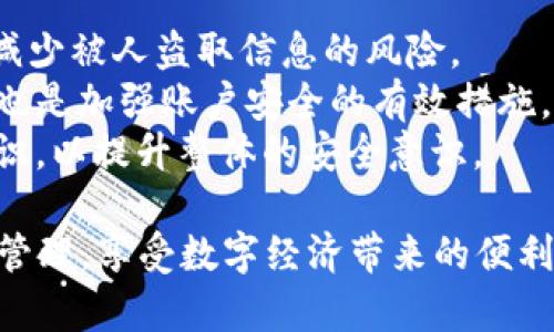   Tokenim钱包查看授权时间的完整指南 / 

 guanjianci Tokenim钱包, 授权时间, 钱包安全, 加密货币, 交易管理 /guanjianci 

在数字货币的世界里，钱包安全和授权管理是每位用户必须面对的重要课题。Tokenim钱包作为一种新兴的数字资产管理工具，用户在使用过程中，常常需要查看某些操作的**授权时间**，以确保自己的资产安全和交易的有效性。本文将详细介绍如何在Tokenim钱包中查看授权时间的相关操作，同时还会对一些相关问题进行深入探讨，帮助用户更有效地管理自己的数字资产。

Tokenim钱包简介
Tokenim钱包是一款专注于加密货币的数字钱包，支持多种主流数字资产的存储与交易。它以安全性高、用户体验良好而受到广大用户的青睐。在Tokenim钱包中，每一次交易或资产操作都需要经过授权，用户通过不同的方式来确保钱包的安全。例如，用户可以通过私钥、助记词或生物识别等多重方式进行身份验证。

如何查看授权时间
在Tokenim钱包中查看**授权时间**，通常需要遵循以下几个步骤：
ol
    li打开Tokenim钱包：首先，在你的设备上启动Tokenim钱包应用。/li
    li登录你的账户：输入你的账号信息和密码，完成登录操作。/li
    li访问交易历史记录：在钱包主界面上，寻找“交易历史”或“活动记录”等类似选项，点击进入。/li
    li选择具体交易：在交易历史记录中，可以看到所有的交易信息，包括转账、授权和接收等。找到你想查看的交易记录。/li
    li查看授权信息：点击具体的交易记录后，会弹出详细信息。在这些信息中，通常会涵盖**授权时间**、金额、交易状态等相关数据。/li
/ol
通过上述步骤，你就可以轻松地在Tokenim钱包中查看到每笔交易的**授权时间**，这样能够帮助用户及时了解交易进程，以及是否存在异常情况。

为什么需要关注授权时间
关注**授权时间**对于每位Tokenim钱包用户来说至关重要，原因主要包括以下几点：
ul
    li交易安全性：通过确认每次交易的**授权时间**，用户可以判断交易是否在可控范围内。如果发现某笔交易的授权时间异常，其可能预示着账号被盗或遭受攻击。/li
    li操作透明性：每一笔资金的流动都应有据可循，关注**授权时间**能够让用户对自己的交易过程一目了然，增强对钱包的信任感。/li
    li防止错误操作：在确认交易前查看**授权时间**，使用户能够更清楚了解交易时间和相关事项，避免因拖延或误操作造成经济损失。/li
/ul
此外，区块链技术的透明性也要求用户保持对每笔交易时间的敏感，确保个人资产不会因他人操作而受到影响。

可能关注的相关问题
在使用Tokenim钱包时，用户可能会遇到以下相关问题：
ol
    liTokenim钱包的安全性如何保障？/li
    li如何恢复Tokenim钱包的访问权限？/li
    liTokenim钱包支持哪些加密货币？/li
    liTokenim钱包的交易手续费一般是多少？/li
    li如何保护Tokenim钱包免受网络攻击？/li
/ol

1. Tokenim钱包的安全性如何保障？
Tokenim钱包为确保用户的资金安全，采取了一系列有效的安全措施。首先，在用户注册时，Tokenim会建议大家设置强密码，并开启双重认证（2FA）。这些都是初步的安全防护措施。此外，Tokenim钱包会采用加密保护用户的私钥，确保即使黑客入侵也无法轻易获取用户的账户信息。
Tokenim还实现了多重签名的功能，多重签名是指，进行资金操作时需要多个私钥才能完成，这就大大提升了钱包的安全性。此外，钱包的内部还有实时监控系统，能够在发现异常操作时立即通知用户，甚至可能限制某些功能以保护用户资金。
值得注意的是，用户自身也需要维护好钱包的安全。要定期更新密码，避免在公共网络环境下登录钱包，并妥善保存助记词和私钥，不要与他人分享。只有用户与Tokenim钱包共同努力，才能更好地保障资金的安全。

2. 如何恢复Tokenim钱包的访问权限？
如果用户忘记了Tokenim钱包的密码或者损失了访问权限，通常可以通过助记词恢复。助记词是用户在创建钱包时生成的一串单词，这个助记词能够用于恢复钱包的所有功能。用户只需要在Tokenim钱包的登录页面找到“恢复钱包”选项，输入助记词，便可以重新获得对自己钱包的访问权限。
如果无法找到助记词，用户可能需要通过支持系统寻求帮助。Tokenim钱包设有客服团队来解决用户的各种问题。在联系支持团队的时候，用户需要提供尽可能多的信息以证明资产的归属，比如交易记录、历史密码等。
总之，保持助记词的安全和可用性是用户自行管理Tokenim钱包的重要一环，建议在安全的地方妥善保存，最好做到纸质记录和数字备份相结合。

3. Tokenim钱包支持哪些加密货币？
Tokenim钱包致力于为用户提供丰富的数字资产管理服务，因此支持多种主流的加密货币。目前，Tokenim钱包通常支持比特币（BTC）、以太坊（ETH）、瑞波币（XRP）以及许多ERC20标准的代币。随着时间的推移，Tokenim钱包也在不断更新，添加新的币种和功能，以更好地满足用户需求。
用户可以在Tokenim钱包的界面中查看支持的币种列表，这对于有多种数字资产的用户来说尤为重要，因为这能帮助他们集中管理各种不同的加密货币。同时，Tokenim还会根据市场动态，定期推出新的数字资产，以便用户可以灵活投资。
如果用户想要使用不在支持列表中的币种，可以通过其他交易所进行交易，然后转换为Tokenim钱包支持的币种存入。这样的灵活性使得Tokenim钱包在用户群中备受欢迎。

4. Tokenim钱包的交易手续费一般是多少？
交易手续费是用户在使用Tokenim钱包进行交易时需要支付的一部分费用。手续费的具体数额通常取决于多种因素，包括但不限于网络拥堵情况、交易金额等。通常情况下，Tokenim钱包会在用户确认交易时显示手续费的具体数额，用户可选择不同手续费选项，以实现更快或更慢的交易确认速度。
在进行大额交易时，合理调整手续费可以显著影响交易的确认速度。若网络较为拥堵，建议提高手续费，以确保交易能够更快得到确认，避免因为手续费过低导致交易延迟或失败。在正常情况下，Tokenim钱包的手续费通常也保持在行业平均水平，用户可以在进行交易前进行比较。
需要注意的是，除了网络手续费，用户在Tokenim钱包中还可能会遇到其他类型的费用，比如提现手续费等。了解这些费用规则，有助于用户更好地管理自己的资金，提高交易效率。

5. 如何保护Tokenim钱包免受网络攻击？
保护Tokenim钱包免受网络攻击是每位用户都应关注的问题。首先，用户应确保在安全的网络环境下使用钱包，避免在公共Wi-Fi网络下登录。使用私人的安全网络可以大大减少被人盗取信息的风险。
其次，定期更新软件和应用程序能有效保障钱包的安全。Tokenim钱包团队会不定期发布安全更新，用户应及时下载并安装，以防止安全漏洞被利用。此外，开启双重认证功能也是加强账户安全的有效措施，可以在有人尝试登录账户时，及时通知与限制。
最后，用户应定期检查交易记录，若发现任何异常操作，应及时与Tokenim钱包客服联系，寻求帮助。保持警觉性是保护数字资产安全的关键，用户应向周围人普及数字货币知识，以提升整体的安全意识。

通过上述介绍，相信用户对如何在Tokenim钱包中查看**授权时间**及相关的安全问题有了更加全面的认识。希望大家在使用数字货币的过程中，能更安全、便捷地进行资产管理，享受数字经济带来的便利。