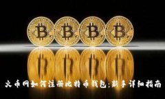 火币网如何注册比特币钱