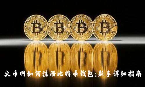 火币网如何注册比特币钱包：新手详细指南