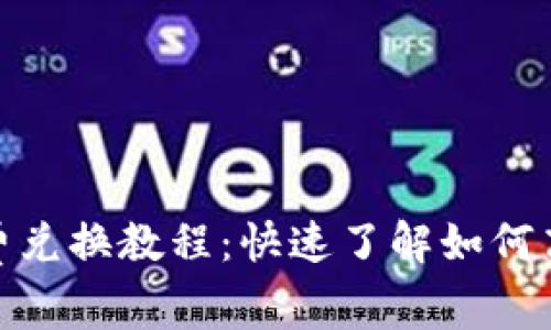 imToken矿工费兑换教程：快速了解如何高效转换矿工费