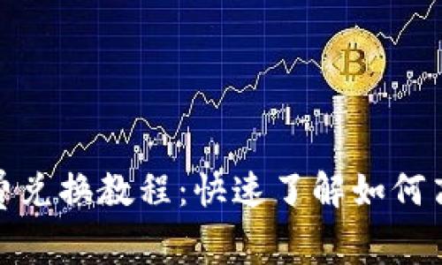 imToken矿工费兑换教程：快速了解如何高效转换矿工费