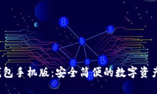  小狐狸钱包手机版：安全简便的数字资产管理工具