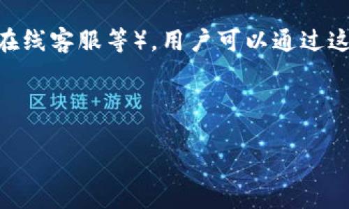   imToken钱包使用指南：如何导入和管理您的数字资产 / 
 guanjianci imToken, 数字钱包, 导入钱包, 以太坊, 安全性 /guanjianci 

随着区块链和加密货币的发展，数字钱包逐渐成为个人和企业管理数字资产的重要工具。imToken作为一款知名的数字钱包，提供了方便的资产管理和交易功能，使得用户能够安全地存储和使用各种加密货币。但是，在使用imToken钱包之前，用户需要了解如何导入钱包、管理资产以及提升安全性的技巧。

一、什么是imToken钱包？
imToken是一个去中心化的数字钱包，主要用于管理以太坊及ERC20代币。它为用户提供了安全、便捷的资产管理体验。用户可以通过该钱包进行各类加密货币的存储、发送与接收，同时还支持多种DApp（去中心化应用）的访问。由于imToken钱包针对安全性进行了多重设计，用户的私钥完全由自己掌控，不会存储在服务器上，这为用户的资产提供了极高的安全保障。

二、如何导入imToken钱包？
导入imToken钱包的过程相对简单，但在操作前用户需要准备好自己的钱包私钥或助记词。以下是导入钱包的详细步骤：
ol
    li
        首先下载并安装imToken应用。可以在手机应用商店（如App Store或Google Play）中搜索“imToken”进行下载安装。
    /li
    li
        打开应用后，如果是首次使用，选择“导入钱包”选项。这通常在主界面上是显而易见的选择。
    /li
    li
        输入您的助记词或私钥。在导入过程中，确保输入的信息准确无误，因为任何错误都可能导致资产无法找回。助记词应该是12个或24个单词，以空格分开。
    /li
    li
        创建一个新密码来保护您的钱包。此密码将用于访问钱包和进行交易，确保它具有足够的复杂性，避免使用容易猜出的密码。
    /li
    li
        完成上述步骤后，您就成功导入了钱包，并且可以开始管理您的数字资产了。
    /li
/ol

三、导入钱包时需要注意的事项
在导入imToken钱包的过程中，有几个重要事项需要特别注意：
ol
    li
        安全第一：确保您处于安全的网络环境下进行导入，避免在公共Wi-Fi环境中操作，因为这可能导致信息被窃取。
    /li
    li
        备份助记词：导入前务必备份助记词或私钥，并将其保存在安全的地方。切勿将其存储在网上或容易被第三方获取的位置。
    /li
    li
        确保软件更新：使用最新版本的imToken应用可以更好地保护您的资产，确保其包含所有最新的安全特性和Bug修复。
    /li
/ol

四、如何管理您的数字资产？
一旦成功导入钱包，用户可以通过imToken进行多种资产管理操作：
ol
    li
        查看余额：在主界面上，用户可以轻松查看当前钱包中各类数字资产的余额。
    /li
    li
        发送和接收资产：用户可以点击发送按钮输入接收方地址及金额，进行数字资产的转账。接收资产则需分享自己的钱包地址。
    /li
    li
        参与DeFi项目：利用钱包中的资产进行DeFi借贷、流动性挖掘等操作，进一步增值。
    /li
/ol

五、imToken的安全性如何保障？
imToken钱包在安全性方面采取了多种机制，确保用户资产的安全：
ol
    li
        私钥控制：用户的私钥由用户自身控制，不会上传或存储到任何中心化服务器上，降低了被盗的风险。
    /li
    li
        多重签名：对于需要高安全性的操作，可以设置多重签名功能，增加资产的安全性。
    /li
    /li
/ol

六、常见问题解答
在使用imToken时，用户常常会遇到一些问题，下面是五个常见问题及其详细解答：

1. 如果我忘记了助记词怎么办？
如果用户忘记了钱包的助记词，基本上就无法找回钱包中的资产。因为助记词是唯一可以用来访问和管理钱包的凭证。因此，创建钱包时应当特别注意将助记词妥善保管，不要轻易丢失或遗忘。如果确实忘记，用户可以尝试寻找之前的备份，或者查看是否有记下来的地方。此外，有些用户可能会将助记词保存在密码管理器中，这也可以作为一个备选方案。

总之，为了保障资产安全，用户在创建钱包时一定要重视助记词的安全性，并确保定期进行备份。考虑到安全性，许多用户选择将助记词打印出来，并放在安全的地方存储，而不是简单地存在手机或云端。

2. imToken的交易费用是多少？
imToken本身不收取交易费用，用户在进行转账或交易时，仅需支付网络手续费。网络手续费是由区块链网络依据当前网络状况（比如交易量等）自动计算得出的，用户在发送交易时可以根据自身需求选择费用高低。这一费用的用途是补偿矿工（或验证者）为处理交易所付出的成本。

一般来说，如果选择的手续费较高，交易会更快被确认；相对的，低手续费可能会导致交易确认时间变长，甚至在网络拥堵时交易失败。因此，用户在发送交易时需要结合实际情况来选择合适的手续费。

3. imToken支持哪些资产？
当前，imToken钱包支持多种主流资产，特别是以太坊及其ERC20代币。这包括但不限于：以太坊（ETH）、USDT、LINK、BAT等。用户可以在钱包界面查看已支持的所有资产。

此外，随着市场的发展，imToken也在不断添加新的资产支持。因此，用户在使用过程中，可以定期查看应用内的更新，了解最新支持的资产。此外，使用者也可以添加自定义代币，只需输入代币合约地址即可轻松添加。对于那些想要使用相对小众或新兴代币的用户来说，这个功能非常有用。

4. 如何提升imToken钱包的安全性？
保护imToken钱包安全的措施包括：
ol
    li
        使用强密码：创建复杂且独特的密码，以及定期更换密码，能够有效提高安全性。
    /li
    li
        定期备份助记词：确保对助记词进行定期备份，存放在安全的地方。
    /li
    li
        启用双重验证：尽管目前imToken尚不支持双重验证，但可以通过其他方式，比如使用硬件钱包结合imToken进行安全存储。
    /li
    li
        保持软件更新：确保使用最新版本的客户端，以获得最新的安全补丁和功能。
    /li
/ol

5. 如果我遇到技术问题该怎么办？
如果在使用imToken过程中遇到技术问题，首先可以访问其官网或社交媒体平台，寻找常见问题解答和用户支持信息。此外，imToken设有专门的客户支持渠道（如邮件、在线客服等），用户可以通过这些渠道请求帮助。

在寻求帮助时，建议用户尽可能详细地描述问题，包括操作步骤、遇到的错误提示等信息，以便技术支持能够迅速定位问题并提供解决方案。

总体来说，imToken是一款功能强大且安全的数字钱包，掌握其基本的使用和管理方法，将有助于用户更好地管理个人数字资产。