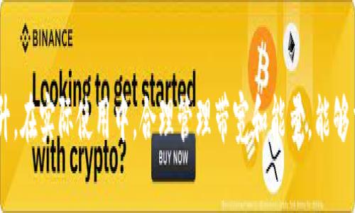 思考一个符合大众和

   imtoken带宽和能量如何获得？详细指南与技巧  / 

相关的关键词

 guanjianci  imtoken, 带宽, 能量, 如何获得, 数字资产  /guanjianci 

---

随着区块链技术的迅速发展，数字资产的管理和交易日益受到重视。作为一个主要的数字资产钱包应用程序，imToken因其便捷性和安全性而备受欢迎。然而，用户在使用imToken过程中，常常会对两项核心要素——**带宽**和**能量**的获取与使用产生疑问。本文将详细介绍如何在imToken获取带宽和能量的各种方式，并针对用户可能遇到的问题提供深入解答。

### 1. 什么是imToken的带宽和能量？

在阐述如何获得**带宽**和**能量**之前，我们首先需要了解这两者的定义及其在imToken中的作用。

**带宽**是指在以太坊网络中，用户能够进行的操作次数。每进行一次交易或合约调用，都会消耗一定的带宽。通常，与网络使用频率、交易量等因素有关。

**能量**，则是用于执行合约的资源。在某些情况下，用户可能需要支付能量来执行复杂的智能合约操作。这个机制旨在确保网络的健康运作，避免过度使用资源。

总的来说，带宽和能量是用户在使用imToken进行资产管理和交易时不可或缺的两个部分。

### 2. 如何获取imToken的带宽？

获取imToken的**带宽**主要有以下几种方式：

#### (1) 交易获取

最直接的方式就是通过进行区块链上的交易。在以太坊网络中，用户在进行交易时会消耗带宽，但在完成交易后会获得相应的带宽增益。这意味着，越是频繁交易的用户，带宽则会相应增加。

#### (2) 持有Token

某些情况下，持有特定的Token也能增加带宽。以太坊网络鼓励用户通过持有一定量的Token来获取额外的带宽。这可以看作对长期持有者的一种奖励机制。

#### (3) 社区活动

imToken还会不定期举办一些社区活动，参与者可以通过这些活动获得师范的带宽奖励。这些活动包括用户反馈、促销活动、社区问答等。不妨积极参与其中，以获取更多带宽。

#### (4) 转换其他资产

在imToken内部，一些用户选择将其他资产进行转换，以便获取更多的带宽。例如，将ERC20资产转换为ETH，通常会附带额外的带宽奖励。

### 3. 如何获取imToken的能量？

获取**能量**的方式与带宽有所不同，主要包括以下几种途径：

#### (1) 通过质押机制

一些区块链项目提供质押服务，用户可以将持有的Token进行质押，从而获得相应的能量。虽然不同项目的质押机制有所不同，但大多数情况下，质押的时间越久，则能量获取的收益越高。

#### (2) 完成金融产品投资

参与各种金融产品的投资也是获取能量的一个常见方式。许多项目会设计收益分享机制，参与者通过投资项目后获得额外的能量回馈。

#### (3) 业务推广

imToken服务平台上，经常会有一些业务推广活动。用户参与推广，即可获得额外的能量奖励。这要求用户通过自己的网络传播imToken的知名度，从而赚取能量。

### 4. 带宽和能量的使用

在了解如何获得带宽与能量后，接下来是使用这两种资源。用户可以将带宽和能量用于以下操作：

#### (1) 执行智能合约

在区块链中，很多操作都需要使用到智能合约，这时就需要消耗相应的带宽和能量。能量主要用于执行合约的计算，而带宽则用于数据传输。

#### (2) 交易资产

用户在进行数字资产交易时，每次交易都会消耗一定的带宽和能量，因此建议用户在获取一定量后再进行交易，以确保交易过程顺利。

### 5. 可能相关的问题

#### 问题一：为什么我的imToken带宽不足？

带宽不足的原因主要有以下几点：

1. **频繁交易**：如果用户频繁进行交易，带宽会被迅速消耗，导致带宽不足。
2. **持有的Token数量有限**：持有的Token数量较少，可能无法获得额外的带宽。
3. **未参与社区活动**：如果用户不参与imToken社区活动，可能会错过获得带宽的机会。

解决方案建议用户在交易前先检查带宽余额，尽量避免频繁的小额交易，同时积极参与社区活动，积累更多的带宽。

#### 问题二：我可以在imToken中获取哪个Token的能量？

可以通过质押某些流行的Token（如ETH、USDT等）在imToken中获得能量。不过，每种Token的质押策略和回报机制有所不同，用户在选择时应选择最适合自己的Token进行质押。

建议您查看imToken官方指南，了解质押的具体要求和回报，选择合适的Token组合以最大化收益。

#### 问题三：如何提高我的imToken带宽和能量？

提高带宽和能量的方法多种多样。用户可以通过增加交易频率、持有更多的Token、参与社区活动等方式来提高带宽。而要提高能量，用户则可以考虑质押Token或参与投资计划。

总体来说，注重投资组合和战术交易频率可以有效提高这两种资源的积累。

#### 问题四：imToken的带宽和能量有限吗？

是的，imToken的带宽和能量都是有限的。使用这两种资源进行每一项交易或操作都需要消耗相应的带宽和能量。

为了保持流畅的使用体验，用户需要合理管理并提升自己的带宽和能量。如果超出限制，将无法进行新的交易或合约调用，因此建议用户在进行交易前一定要检查这两项资源的使用状态。

#### 问题五：如何查看我的imToken带宽和能量？

在imToken中，用户可以轻松查看自己当前的带宽和能量。具体步骤为：

1. 进入imToken钱包应用程序；
2. 点击“钱包”选项；
3. 在资产页面的底部，您会找到显示带宽和能量的区域。

通过查看这些数据，用户可以更加直观地了解自己的资源状况，及时调整交易计划。

### 结论

通过以上的详细介绍，我们理解了imToken中带宽和能量的涵义及其重要性。在获取这两种资源上，用户可以通过交易、持有Token、参与社区活动等方法进行提升。在实际使用中，合理管理带宽和能量，能够交易体验，为用户的数字资产管理带来更多便利。不论您是刚刚入门的用户还是经验丰富的投资者，掌握这些技巧都将对您获得最佳的区块链体验大有裨益。