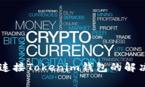 : DApp无法连接Tokenim钱包的解决方案与分析