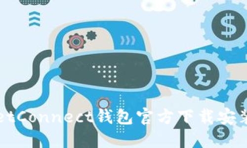 WalletConnect钱包官方下载安装教程