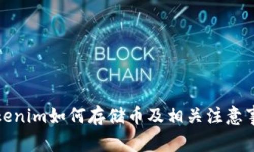 Tokenim如何存储币及相关注意事项