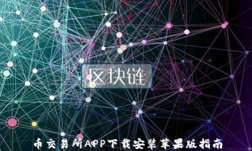 
币交易所APP下载安装苹果版指南