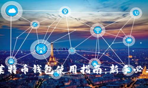 莱特币钱包使用指南：新手必看