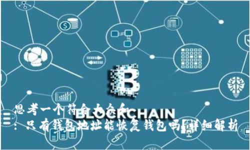 思考一个符合大众和  
: 只有钱包地址能恢复钱包吗？详细解析