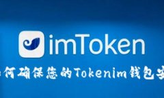 : 如何确保您的Tokenim钱包