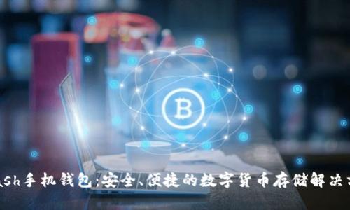 Zcash手机钱包：安全、便捷的数字货币存储解决方案