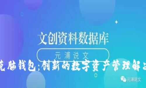 比巴克脑钱包：创新的数字资产管理解决方案