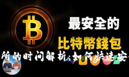 : imToken转账到交易所的时间解析：如何快速安全地进行数字资产转移