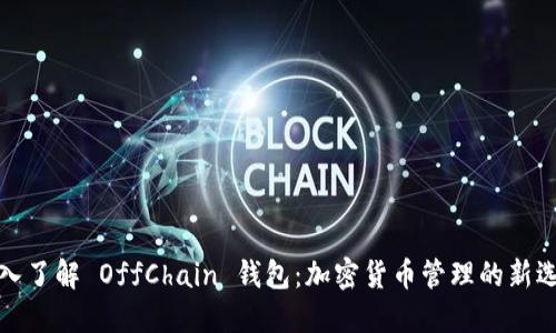 深入了解 OffChain 钱包：加密货币管理的新选择