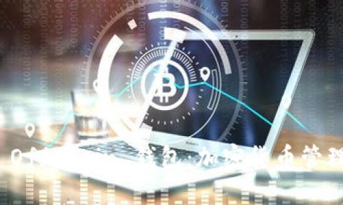 深入了解 OffChain 钱包：加密货币管理的新选择