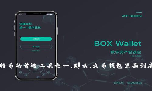 火币钱包是一款受到广泛使用的数字资产钱包，它无疑是许多用户管理比特币的首选工具之一。那么，火币钱包里面到底有没有比特币呢？本文将深入探讨火币钱包的功能、使用方法和常见问题。

火币钱包里面有比特币吗？