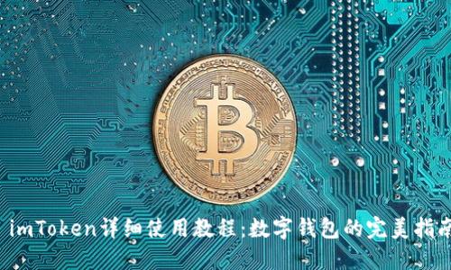  imToken详细使用教程：数字钱包的完美指南
