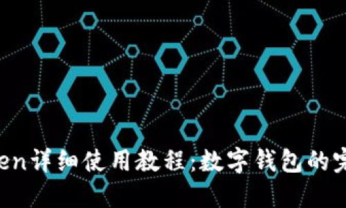  imToken详细使用教程：数字钱包的完美指南