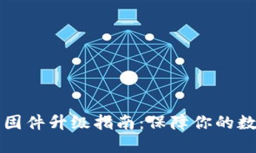 Trezor钱包固件升级指南：保障你的数字资产安全