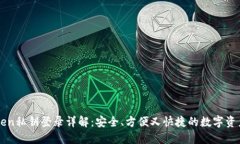 imToken私钥登录详解：安全
