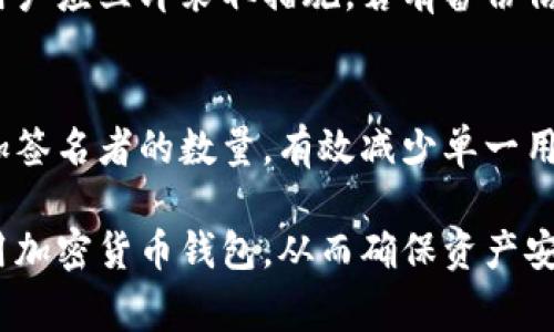 zystitle如何选择最佳的虚拟货币钱包？/zystitle
虚拟货币钱包, 加密货币, 钱包类型, 安全性, 钱包使用指南/guanjianci

随着加密货币的迅速崛起，越来越多的人开始关注strong虚拟货币钱包/strong的选择。不过，面对市场上琳琅满目的钱包产品，很多人感到迷茫，不知该如何选择适合自己的钱包。在本文中，我们将详细介绍虚拟货币钱包的类型、使用、安全性及其使用指南，并解答一些常见问题。

一、虚拟货币钱包的定义和重要性
虚拟货币钱包是用户存储、接收和发送加密货币的工具。与传统的钱包不同，虚拟货币钱包并不存储实际的货币，而是保存你的数字资产的私钥。这些私钥是访问你在区块链上资产的唯一凭证。因此，选择一个安全的虚拟货币钱包对任何投资者来说都是至关重要的。

在当今加密货币市场波动剧烈的情况下，一个安全且可靠的钱包能保护用户的资产不被盗取。选择合适的钱包类型能够让用户使用加密货币更加便捷，从而提高投资的灵活性和收益。

二、虚拟货币钱包的类型
虚拟货币钱包大致分为以下几类：

h41. 热钱包（在线钱包）/h4
热钱包也被称为在线钱包，通常由交易所或第三方服务提供。它们的优点是使用便捷，适合频繁交易的用户。缺点是热钱包由于连接至互联网，安全性相对较低，容易受到黑客攻击。

h42. 冷钱包（离线钱包）/h4
冷钱包是指不连接互联网的存储设备，如硬件钱包或纸钱包。这类钱包的安全性更高，适合长期存储大额资产。但在使用时需要一些技术知识，且操作稍显繁琐。

h43. 硬件钱包/h4
硬件钱包是一种特殊的设备，专门用于存储私钥。它提供了很强的安全性，并能防止病毒和恶意软件的攻击，常见的硬件钱包品牌有Ledger和Trezor。

h44. 软件钱包/h4
软件钱包包括桌面钱包和移动钱包。桌面钱包安装在计算机上，移动钱包则是适用于手机应用。虽然软件钱包的安全性相对热钱包高，但仍需注意安全设置和备份。

h45. 多签钱包/h4
多签钱包要求多个签名才能进行交易，增加了一层安全保障，适合团队或企业使用。这样的设计能够在一定程度上防止单独一个用户的资金被盗用。

三、选择虚拟货币钱包时需考虑的因素
在选择strong虚拟货币钱包/strong时，有几个重要因素需要考虑：

h41. 安全性/h4
选择钱包时最重要的是考虑其安全性。尽量选择具备多重签名功能、冷存储等安全特性的的钱包，以确保资产不被盗取。

h42. 易用性/h4
用户界面友好、操作简单的钱包能够为用户提供更好的体验。特别是对于新手用户，易用性是一个重要的考量因素。

h43. 支持的币种/h4
不同的钱包支持的strong加密货币/strong种类是不一样的，如果你打算投资多种虚拟货币，最好选择一个支持多种币种的钱包。

h44. 备份和恢复功能/h4
确保钱包具有良好的备份和恢复功能，以防止数据丢失。了解如何备份钱包并在需要时恢复资产是非常重要的。

h45. 客户服务/h4
良好的客户服务是获得帮助的重要渠道。选择有专业支持团队的钱包，可以在遇到问题时得到及时的解决。

四、使用虚拟货币钱包的指南
以下是使用strong虚拟货币钱包/strong的一些基本指南：

h41. 下载和安装钱包/h4
根据选择的钱包类型，下载相应的软件或应用，按照说明进行安装。如果是硬件钱包，需按照说明书进行连接和初步设置。

h42. 备份钱包/h4
在使用钱包前，务必进行备份，保存助记词和私钥。不要将这些信息存储在互联网上，建议保留在安全的地方。

h43. 了解如何发送和接收币/h4
了解如何在钱包中发送和接收strong加密货币/strong，确保输入正确的地址，因为虚拟货币发送后不可逆。

h44. 定期更新/h4
定期更新钱包软件，以确保拥有最新的安全功能和错误修复。

h45. 保持安全/h4
定期检查钱包的安全性，启用两步验证等额外安全措施。避免在公共网络中使用钱包，确保个人设备的安全。

可能的相关问题

h41. 热钱包与冷钱包的主要区别是什么？/h4
热钱包和冷钱包的主要区别在于连接互联网的状态。热钱包是一种在线钱包，便于进行频繁交易，但因暴露于互联网而面临更高的安全风险。而冷钱包则为离线存储，更加安全，适合于长期持有大额资产。优劣势各有千秋，用户应根据自身需求选择。

h42. 如何保证虚拟货币钱包的安全性？/h4
要保证strong虚拟货币钱包/strong的安全性，可以采取以下措施：选择安全性高的钱包；启用两步验证；定期更新钱包软件；定期备份私钥和助记词；避免在公共网络中访问钱包。通过这些手段，可以显著降低资产被盗的风险。

h43. 如何选择适合自己的虚拟货币钱包？/h4
选择适合自己的strong虚拟货币钱包/strong需考虑几个因素，包括安全性、易用性、支持的币种、备份和恢复功能、以及客户服务。根据自身的投资额和交易频率，选择一种适合自身需求的钱包类型是至关重要的。

h44. 如果我的虚拟货币钱包被盗了，我该怎么办？/h4
如果不幸遭遇钱包被盗，建议立刻更改与钱包有关联的所有密码，包括邮件和交易所账户。若钱包支持多重签名，其他签名用户应立即采取措施。若有备份信息，无论是在其他设备上或是恢复的助记词，都可以尝试恢复资产。若钱包的资产已被发送至其他地址，资产将无法找回。

h45. 在何种情况下需要使用多签钱包？/h4
多签钱包适用于需要更高安全性的场合，如企业运营、团队投资等需要多方共同决策的情况。在这些场合，多签钱包通过增加签名者的数量，有效减少单一用户的不当操作，能在一定程度上防止资金被盗用。

希望通过上述内容，读者能够对strong虚拟货币钱包/strong有更深入的认识与了解，并能根据自身的需求合理选择及使用加密货币钱包，从而确保资产安全。