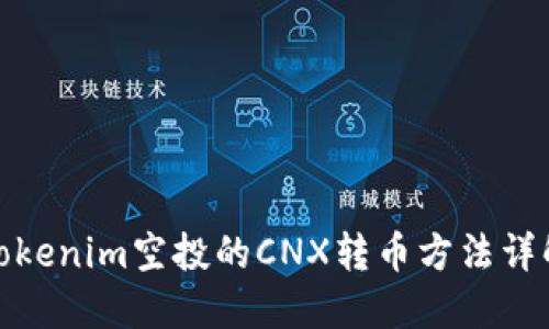 Tokenim空投的CNX转币方法详解