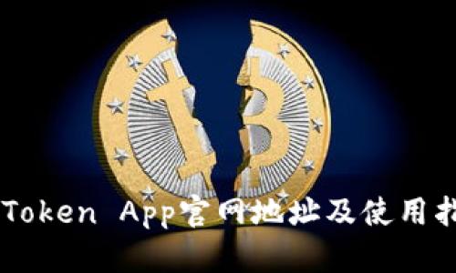 imToken App官网地址及使用指南