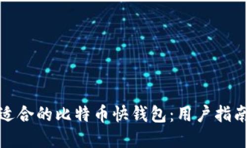 : 如何选择适合的比特币快钱包：用户指南与最佳推荐