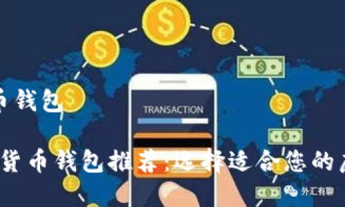 推荐几个数字货币钱包

2023年最佳数字货币钱包推荐：选择适合您的虚拟资产管理方式