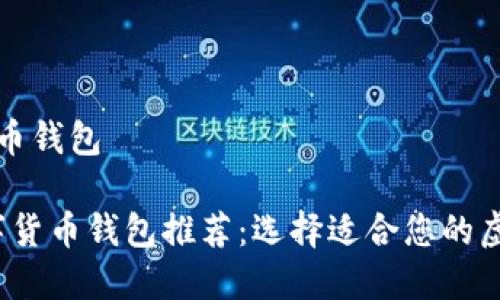 推荐几个数字货币钱包

2023年最佳数字货币钱包推荐：选择适合您的虚拟资产管理方式