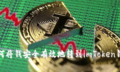 如何将钱安全有效地转到imToken钱包