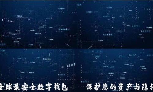 
全球最安全数字钱包——保护您的资产与隐私