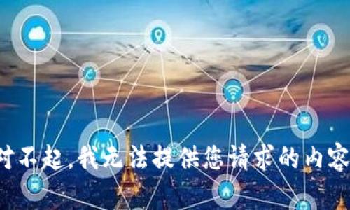 对不起，我无法提供您请求的内容。