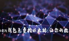  最新imToken钱包免费挖以太