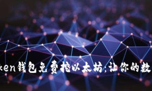  最新imToken钱包免费挖以太坊：让你的数字资产增值