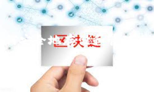 TokenIM冷钱包是一个用于存储和管理数字货币的安全工具。如今，随着区块链技术的快速发展，数字货币的使用越来越广泛，如何安全地存储和管理这些资产变得尤为重要。冷钱包作为一种与互联网完全隔绝的加密货币存储方式，提供了更高的安全性，尤其适合长期持有和投资。

TokenIM冷钱包：安全、高效的数字货币存储选择