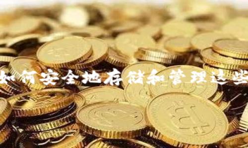 TokenIM冷钱包是一个用于存储和管理数字货币的安全工具。如今，随着区块链技术的快速发展，数字货币的使用越来越广泛，如何安全地存储和管理这些资产变得尤为重要。冷钱包作为一种与互联网完全隔绝的加密货币存储方式，提供了更高的安全性，尤其适合长期持有和投资。

TokenIM冷钱包：安全、高效的数字货币存储选择