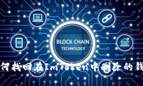 如何找回在ImToken中删除的钱包