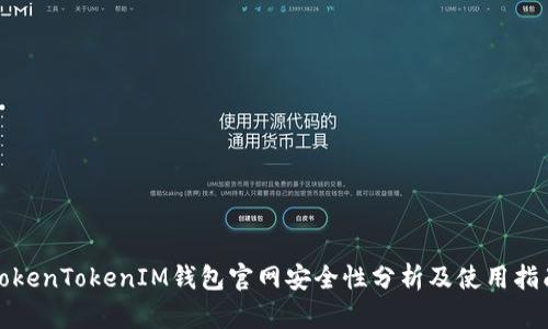 TokenTokenIM钱包官网安全性分析及使用指南